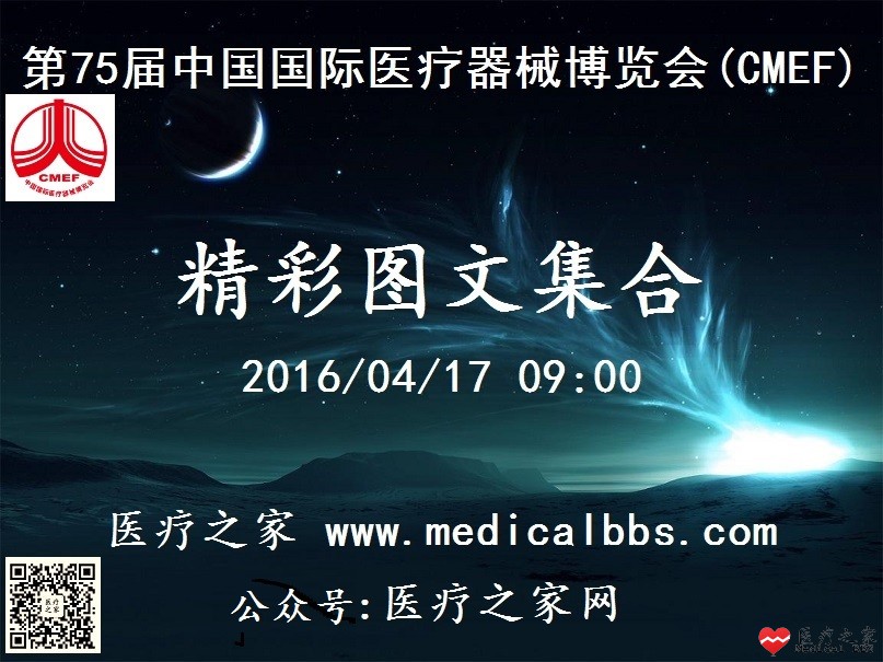 2016年第75届医博会精彩图文2.jpg