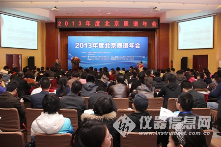 2013年度北京质谱年会在京召开