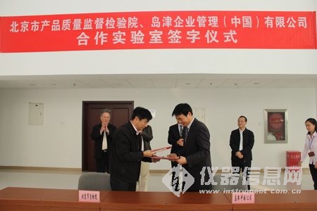 北京质检院与岛津公司合作实验室揭牌