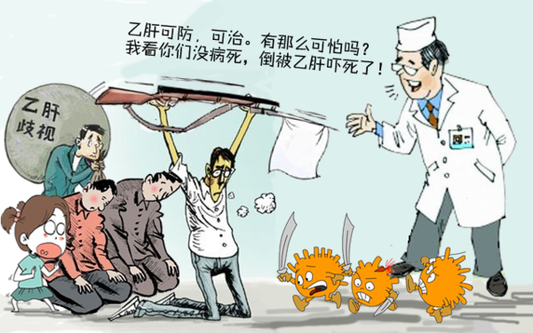 乙肝有那么可怕吗？