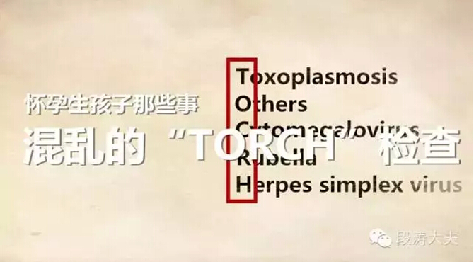 怀孕生孩子那些事之混乱的“TORCH”检查