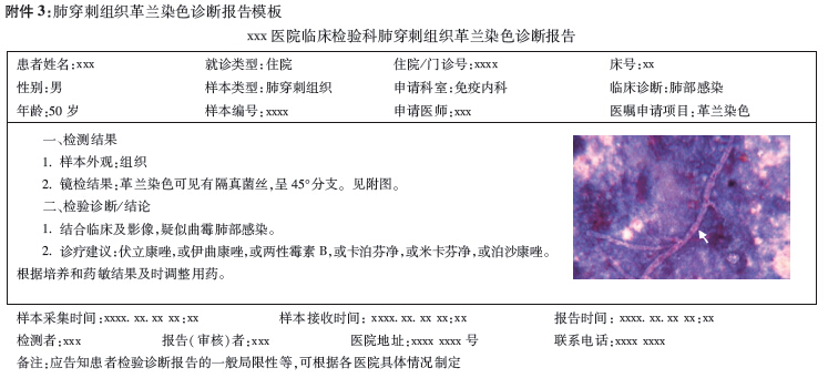 临床微生物检验诊断报告模式专家共识